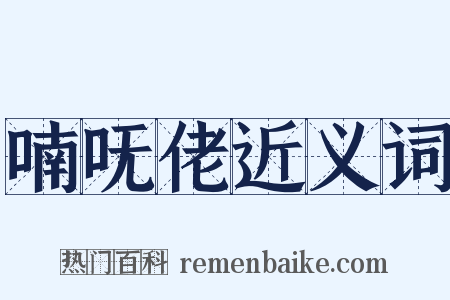 喃呒佬近义词是什么意思的图片